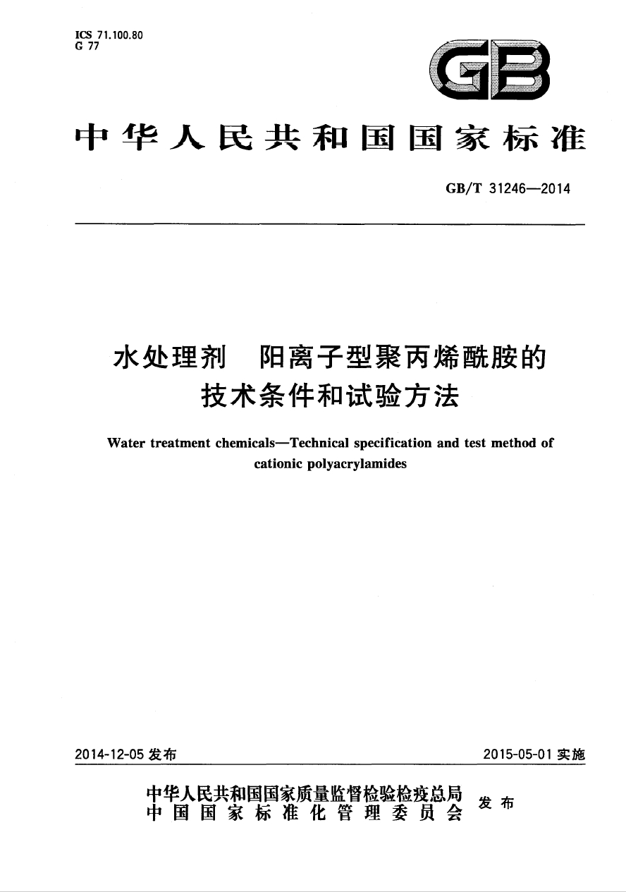 GB/T31246-2014《水處理劑 陽離子型聚丙烯酰胺的技術(shù)條件和試驗(yàn)方法》國(guó)家標(biāo)準(zhǔn)