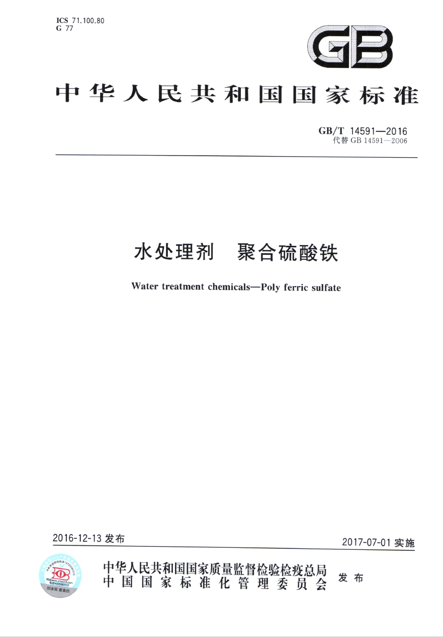 GB/T14591-2016《水處理劑 聚合硫酸鐵》國(guó)家標(biāo)準(zhǔn)